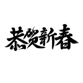 恭贺新春