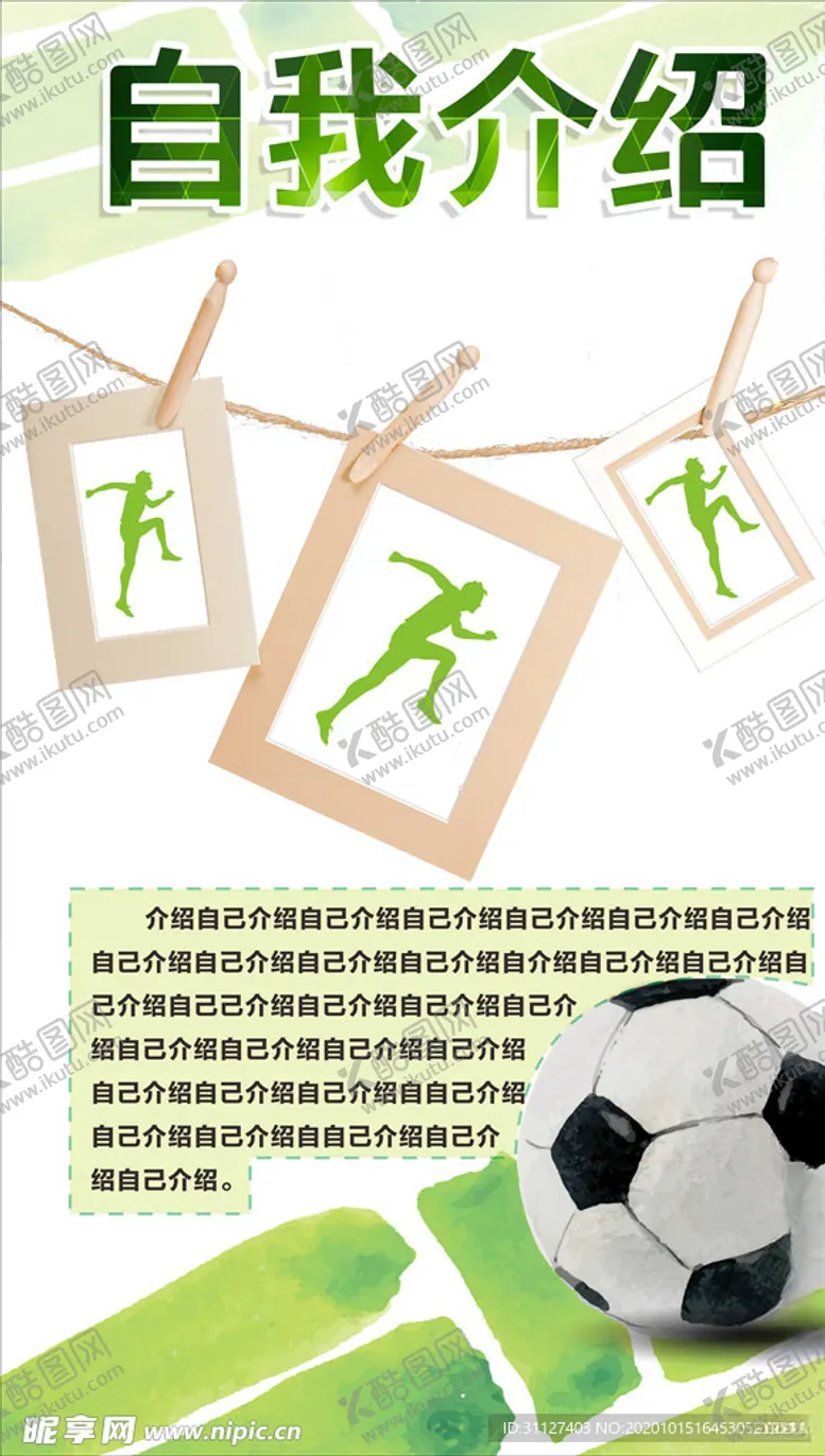 编号：76846204281048271016【酷图网】源文件下载-自我介绍