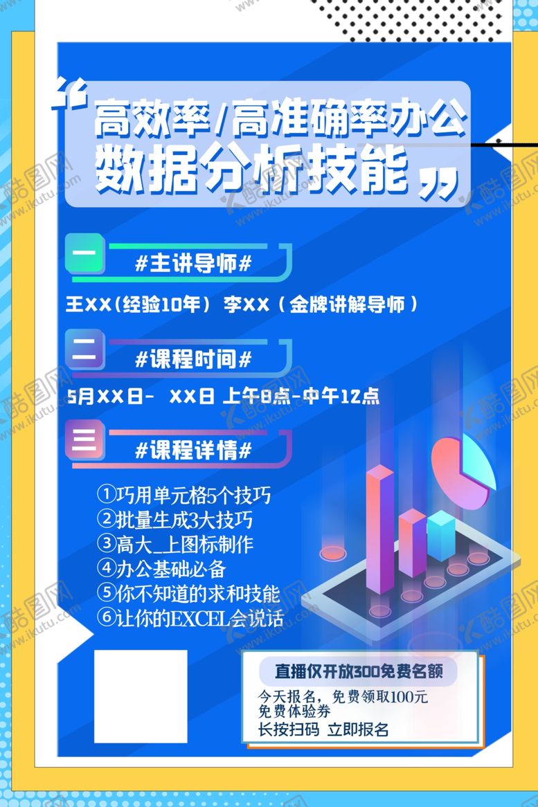 编号：72953107082204234943【酷图网】源文件下载-网课海报