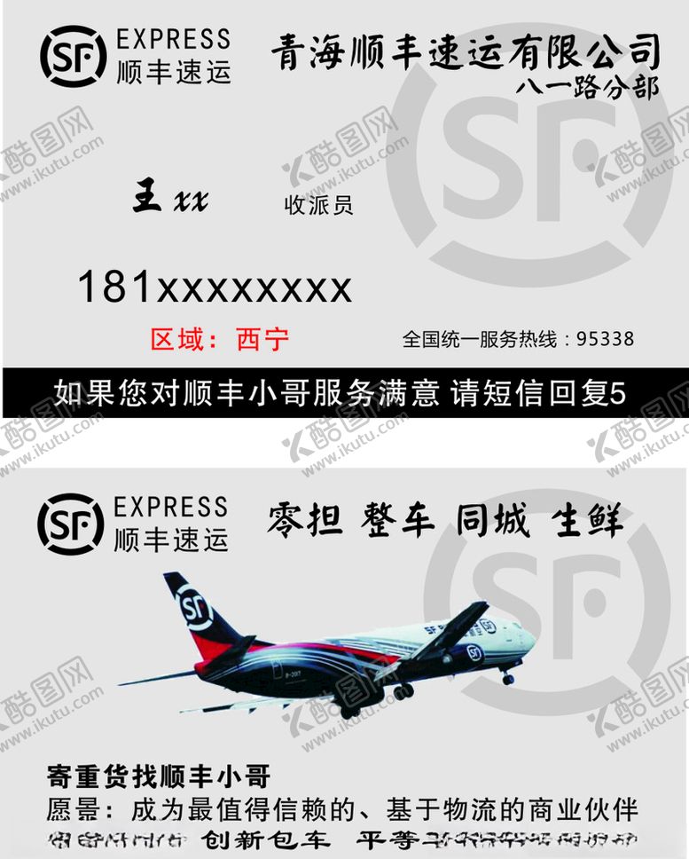 编号：92980910260140229646【酷图网】源文件下载-顺丰速运名片