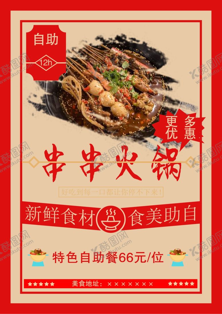 编号：15828710291546168490【酷图网】源文件下载-火锅海报