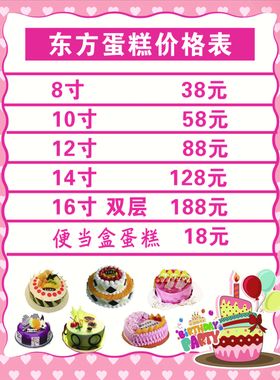 蛋糕价格表