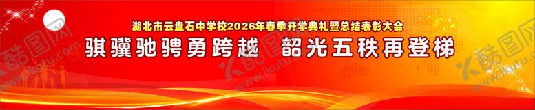 编号：83100304021225087329【酷图网】源文件下载-开学典礼舞台背景