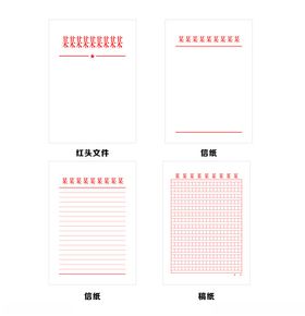 红头文件稿纸信纸模板