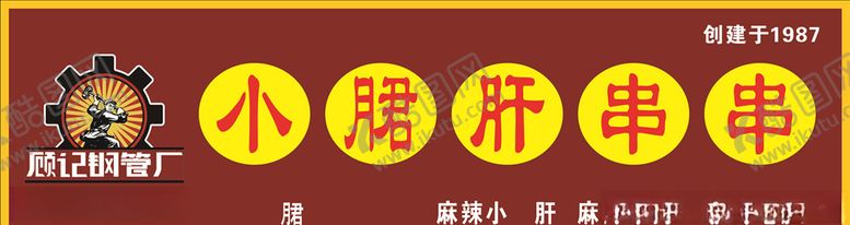 编号：83902307141452064897【酷图网】源文件下载-小郡肝招牌