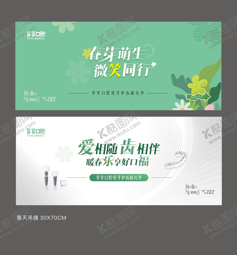 编号：22438405041756581393【酷图网】源文件下载-口腔春天海报吊旗