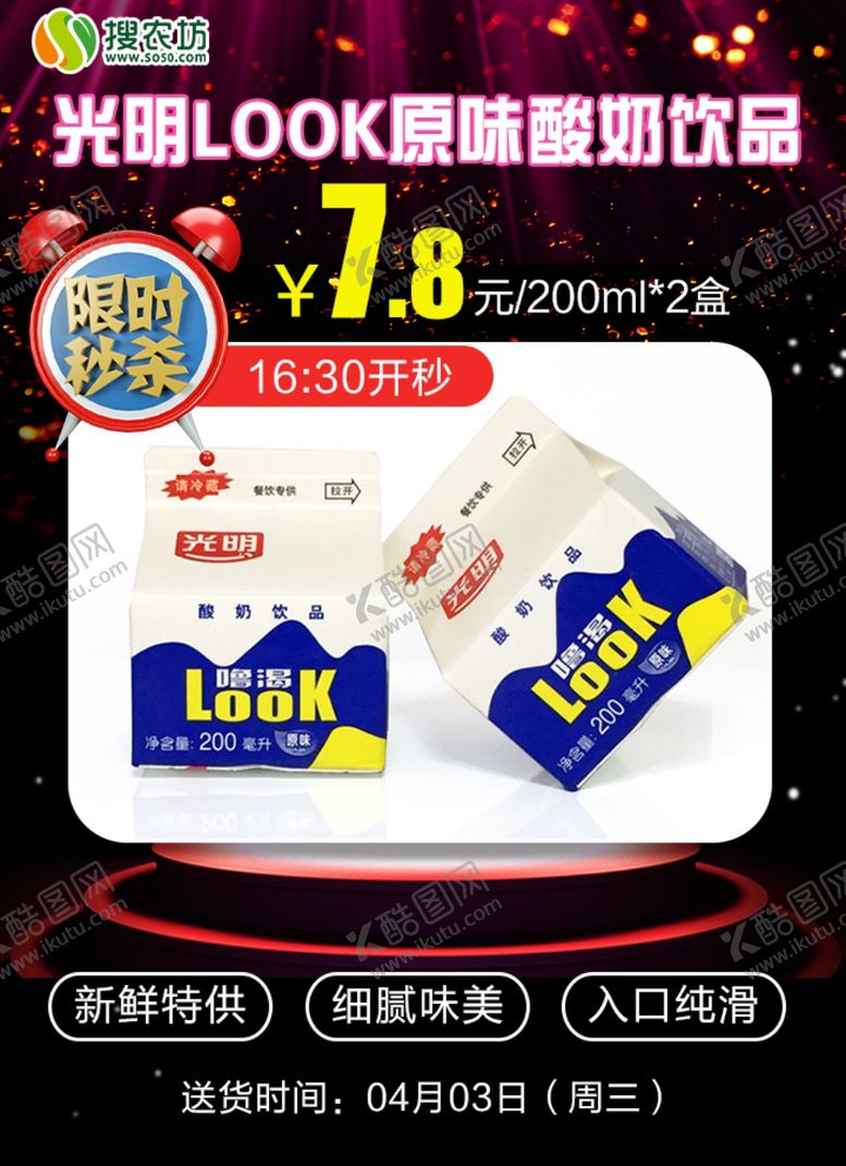编号：89184709212046224824【酷图网】源文件下载-限时秒杀光明LOOK原味酸奶