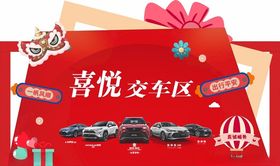 喜悦交车区