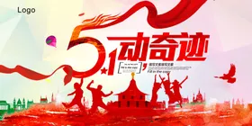 五一劳动节素材超市吊旗海报快乐