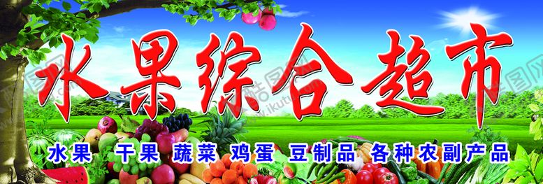编号：97184309132356236795【酷图网】源文件下载-水果超市