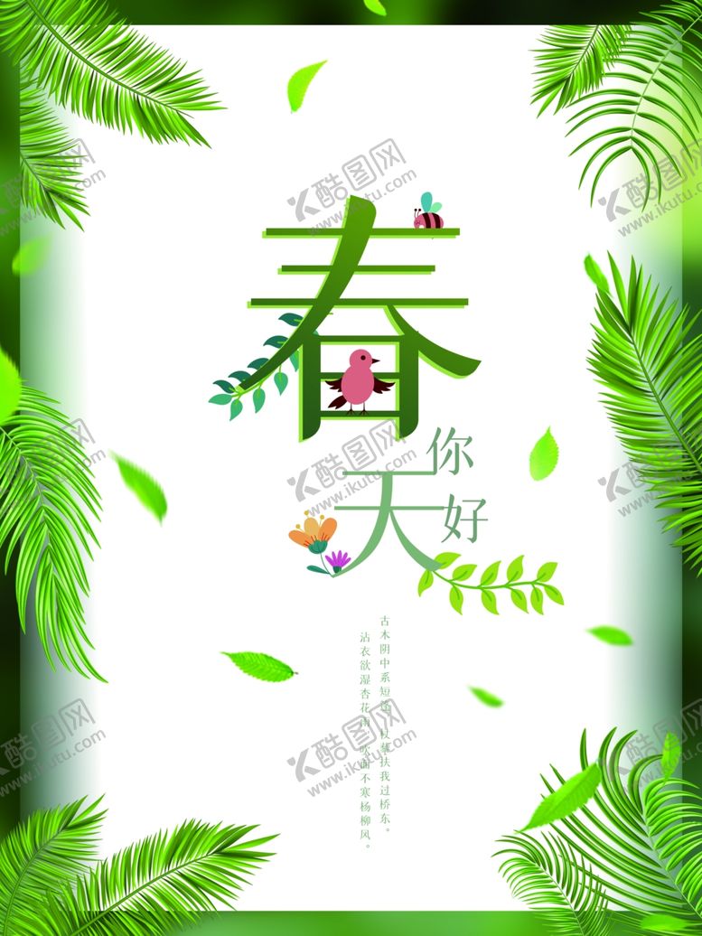 编号：25353201130444138680【酷图网】源文件下载-春天你好