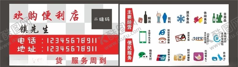 编号：42199709091507552796【酷图网】源文件下载-便利店名片
