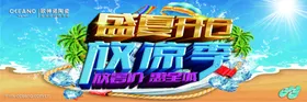 盛夏开仓放凉季