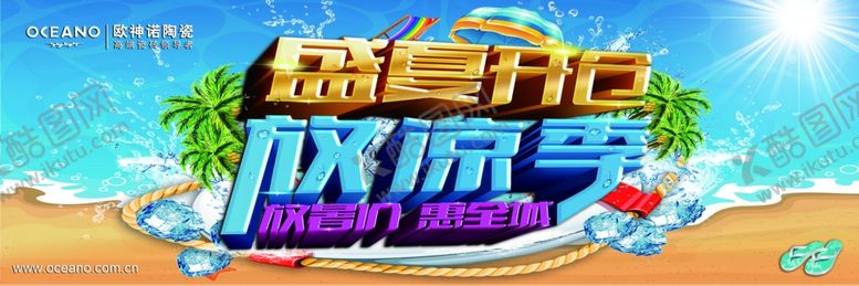 编号：18240610020700182974【酷图网】源文件下载-盛夏开仓放凉季