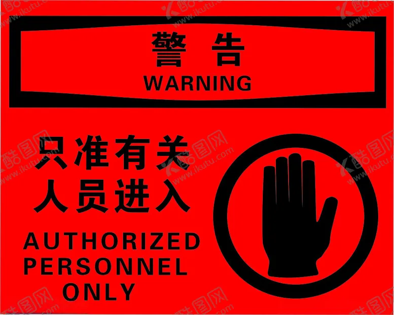 编号：29426202100413384354【酷图网】源文件下载-只准有关人员进入