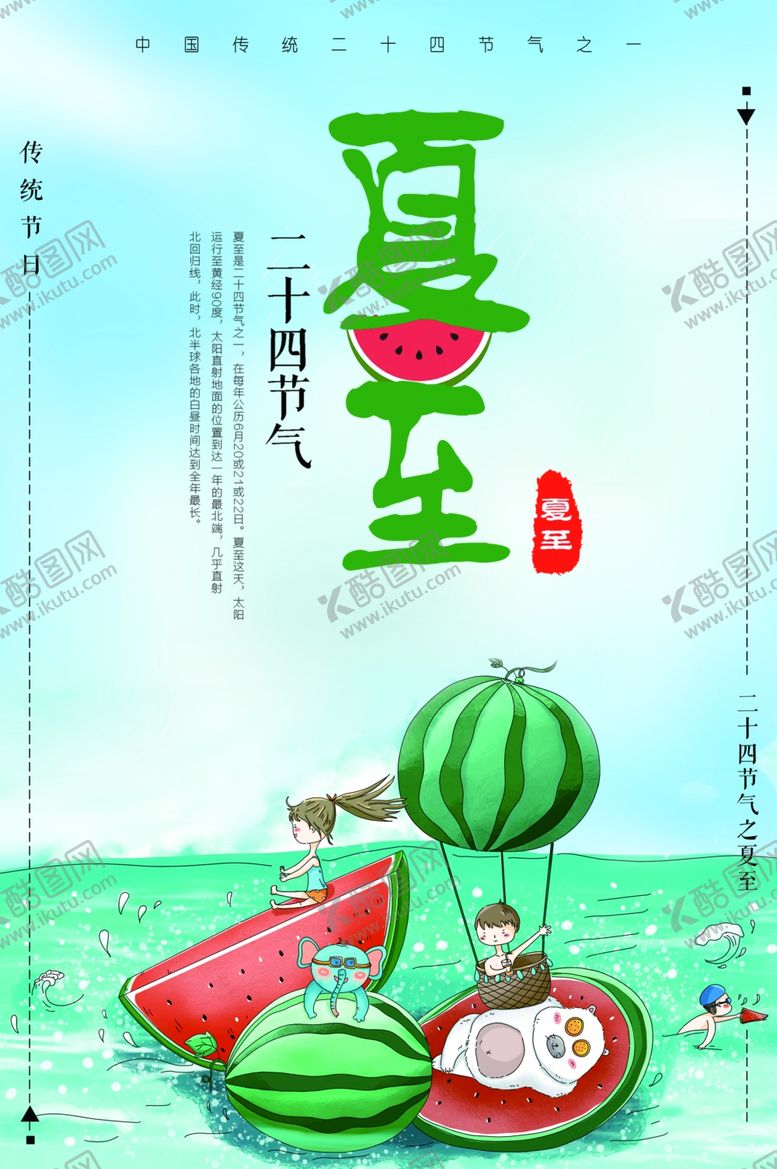 编号：48658206260209315893【酷图网】源文件下载-夏至海报