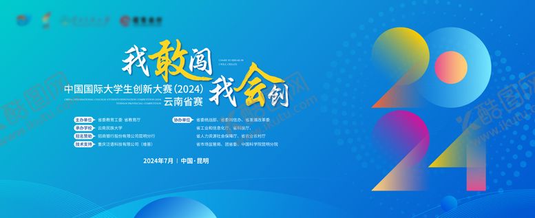 编号：62898501121651592072【酷图网】源文件下载-2024创新大赛背景板
