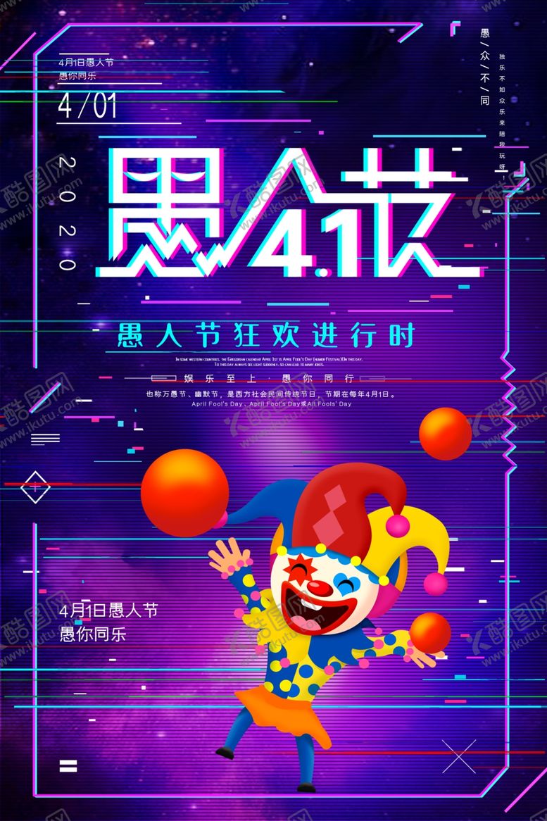 编号：78347810270005023714【酷图网】源文件下载-愚人节海报