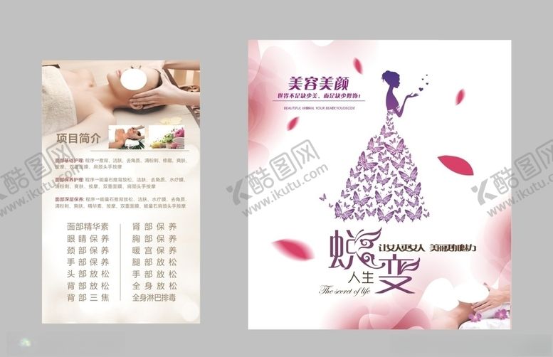 编号：53095510121816302826【酷图网】源文件下载-美容海报