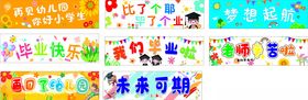 幼儿园彩色横幅
