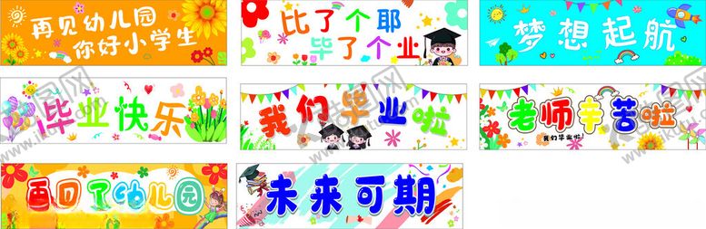 编号：35814706291556036180【酷图网】源文件下载-幼儿园彩色横幅