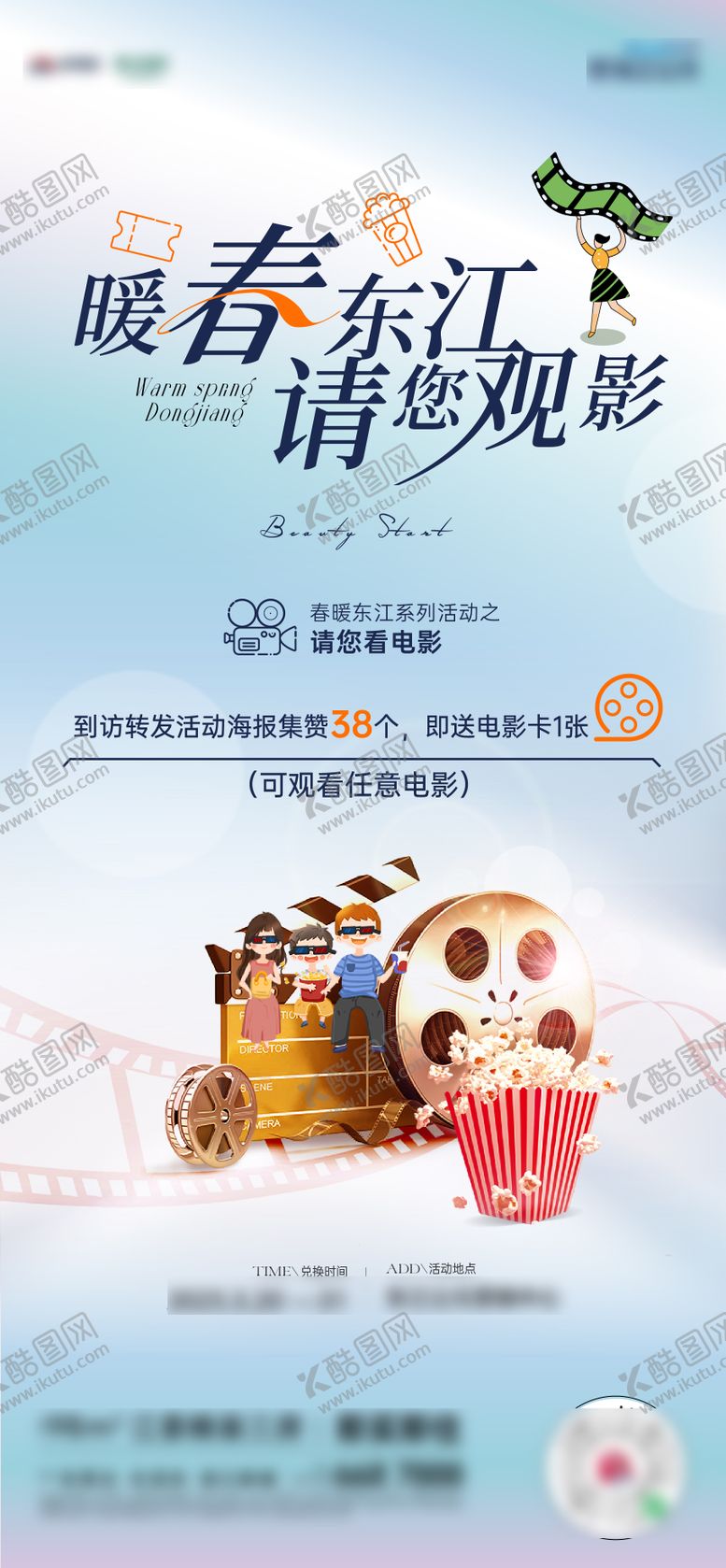 编号：98564104201811303740【酷图网】源文件下载-暖春看电影海报