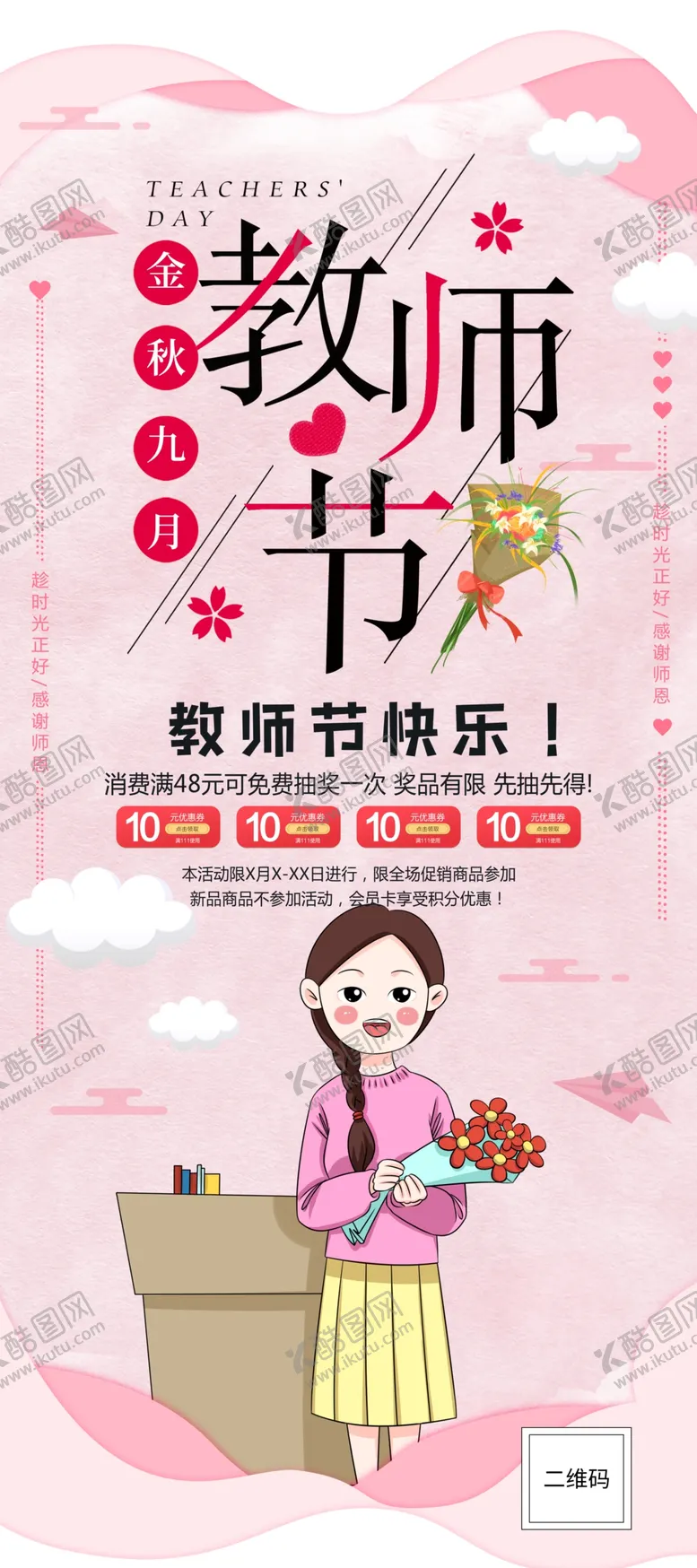编号：51391705161801247764【酷图网】源文件下载-教师节