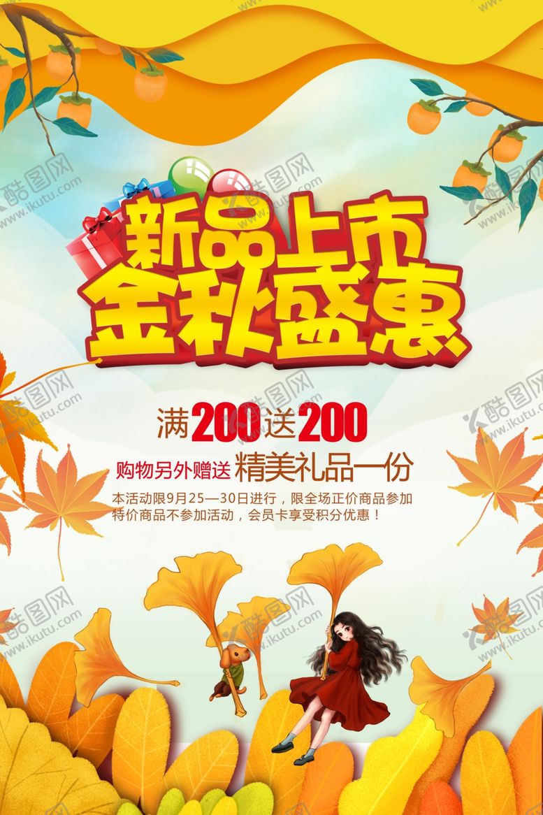 编号：25206210112231503843【酷图网】源文件下载-秋季新品上市