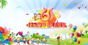 61儿童节