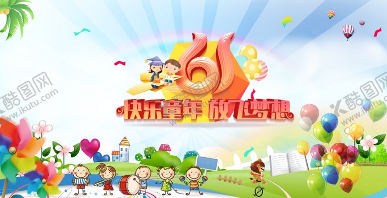编号：90881706151149119826【酷图网】源文件下载-61儿童节