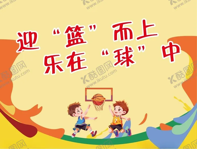 编号：67190502090703437865【酷图网】源文件下载-篮球海报