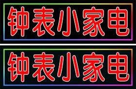 钟表小家电电子灯箱