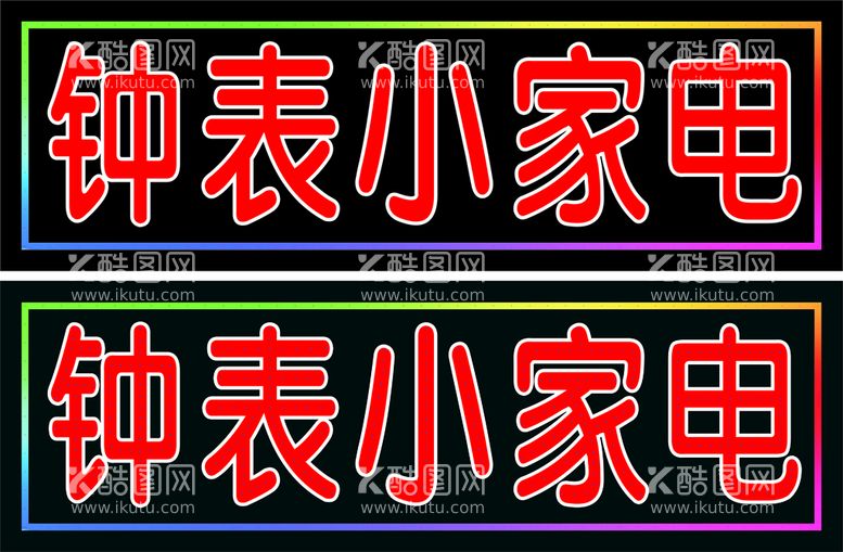 编号：97676101240856264930【酷图网】源文件下载-钟表小家电电子灯箱