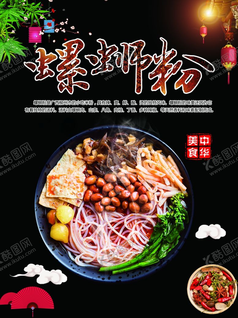 编号：69524309141826492951【酷图网】源文件下载-螺蛳粉