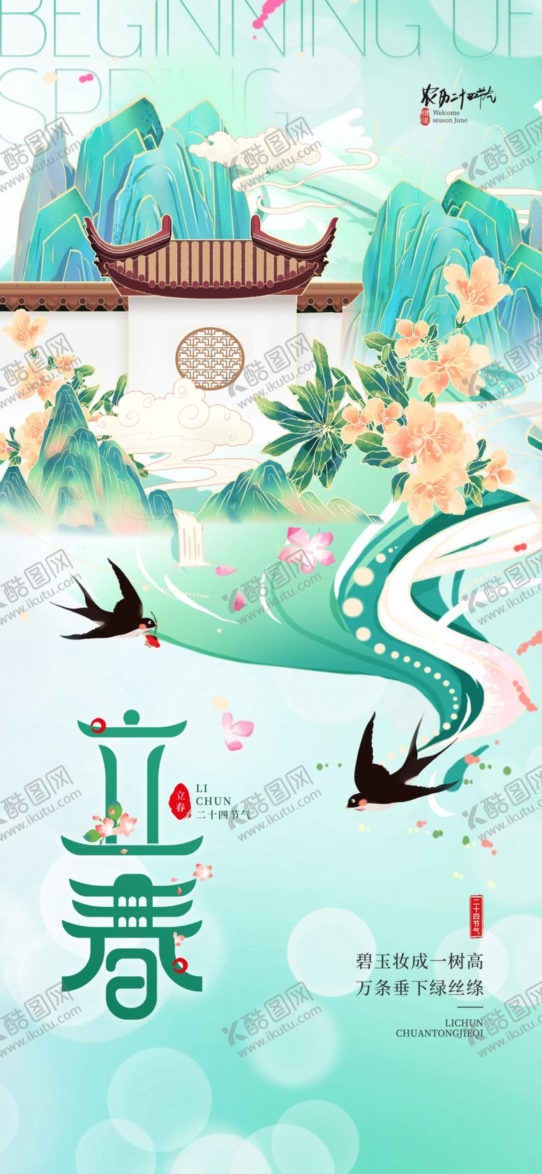 编号：97986704031856515823【酷图网】源文件下载-立春