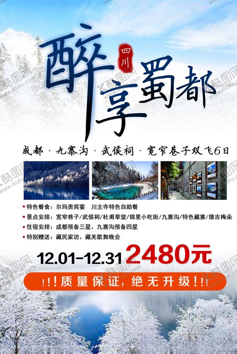 编号：25347710111017578979【酷图网】源文件下载-四川旅游