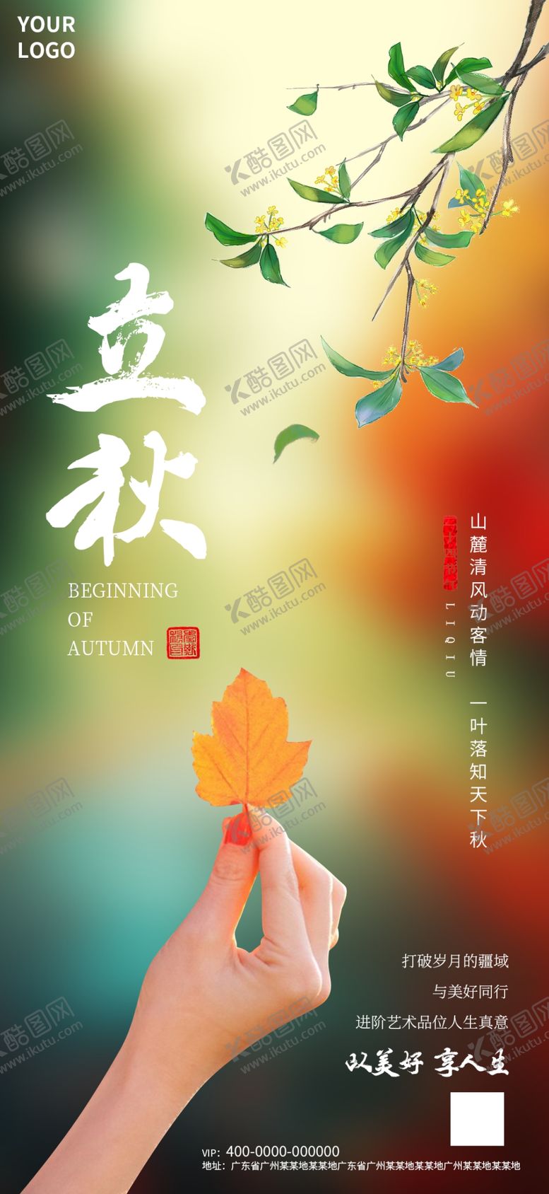 编号：57541810141311412252【酷图网】源文件下载-立秋海报