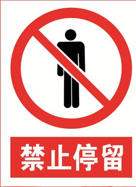 禁止停留