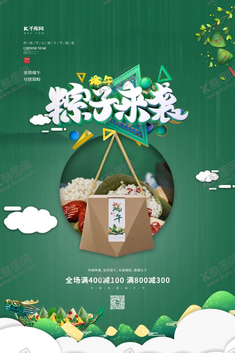编号：32514510051117022034【酷图网】源文件下载-端午节粽子礼盒绿色简约海报