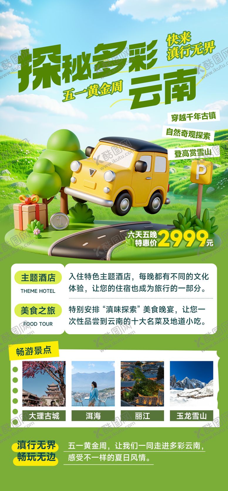 编号：38518805121840307189【酷图网】源文件下载-五一云南旅游出行线路营销全屏竖版海报