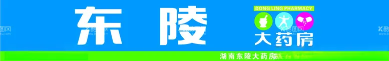 编号：59956212070147072003【酷图网】源文件下载-东陵大药房