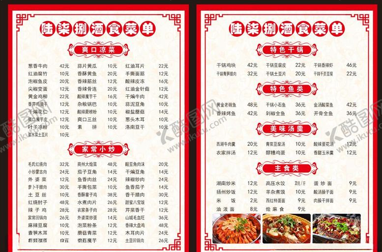 编号：38470309261908094349【酷图网】源文件下载-饭店菜谱