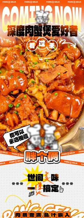 美食肉蟹煲海报