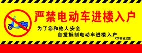 编号：63251809300004572487【酷图网】源文件下载-严禁电动车进楼入户