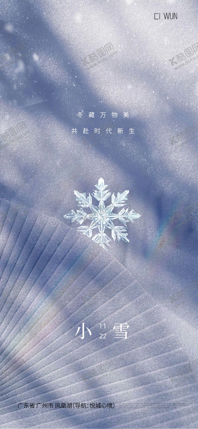 编号：49975611110206321538【酷图网】源文件下载-小雪海报