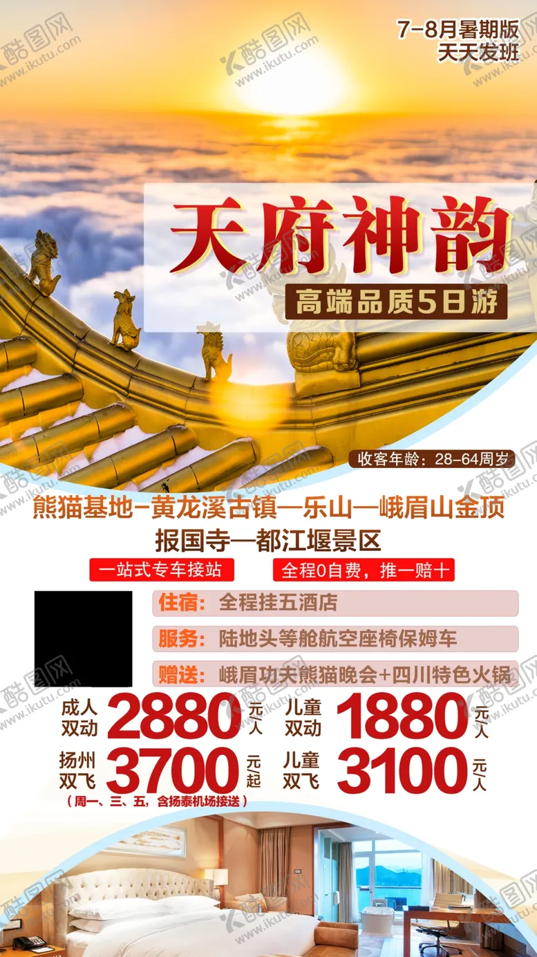 编号：89915102240211181611【酷图网】源文件下载-四川旅游