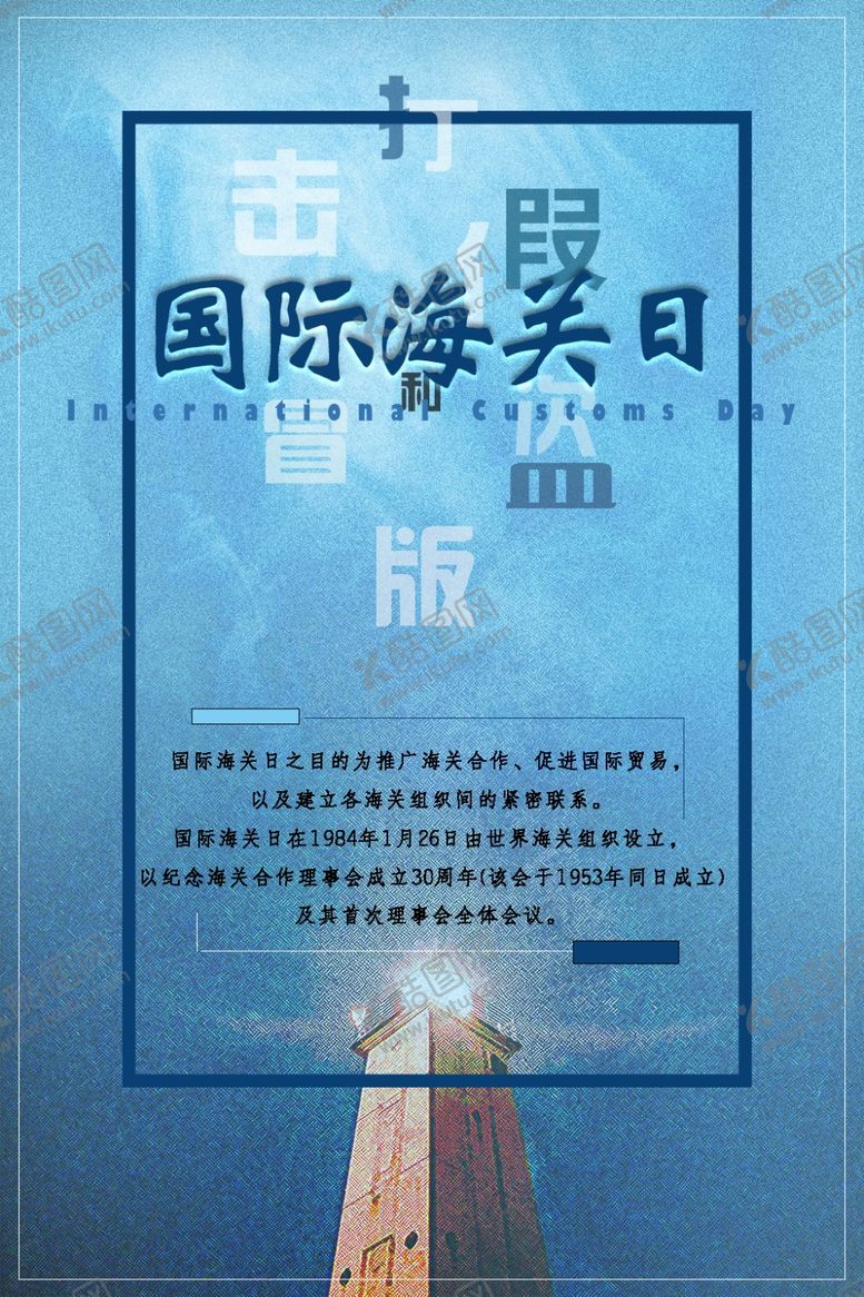 编号：83105607022117092522【酷图网】源文件下载-国际海关日