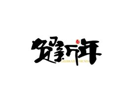 贺新年字体设计艺术字过年