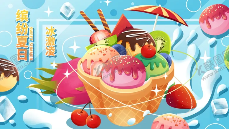编号：92265112010404052155【酷图网】源文件下载-美食水果捞插画