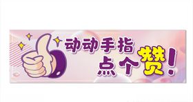 好评点赞点赞海报